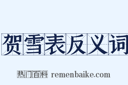 贺雪表反义词是什么意思的图片